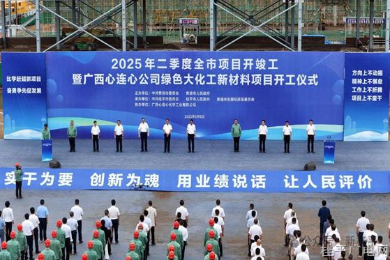 2025年二季度貴港市項(xiàng)目開(kāi)竣工暨廣西心連心公司綠色大化工新材料項(xiàng)目開(kāi)工儀式舉行 朱會(huì)東宣布開(kāi)工 林海波致辭 肖明貴出席