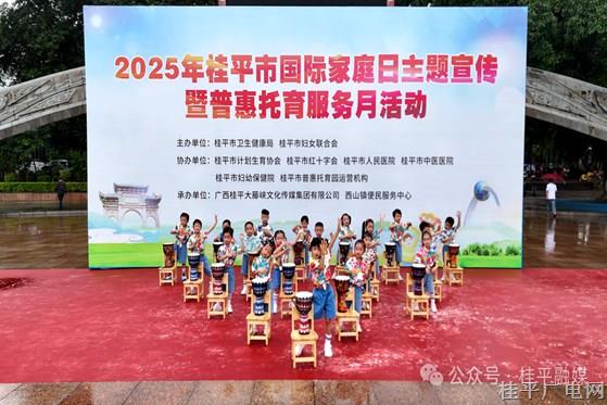 我市開展2025年桂平市國際家庭日主題宣傳暨普惠托育服務(wù)月活動
