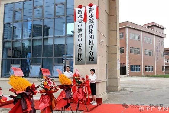 桂平市茂榮高中與衡水教育集團合作辦學揭牌 賦能區(qū)域教育高質量發(fā)展